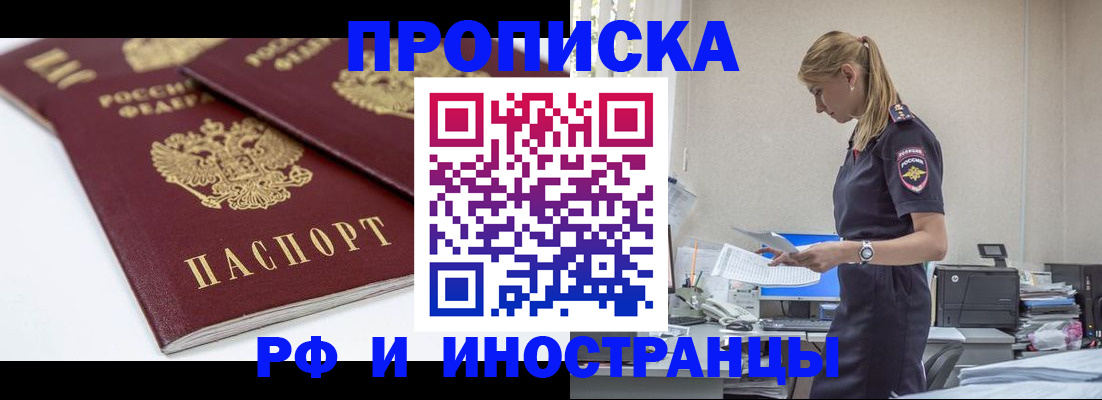 купить прописку в Дзержинске